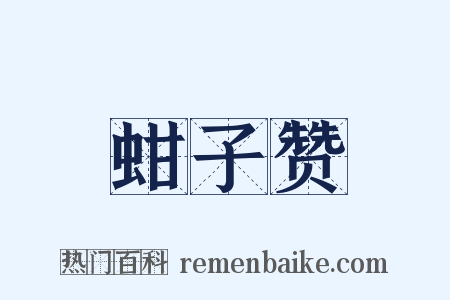 蚶子赞是什么意思的图片